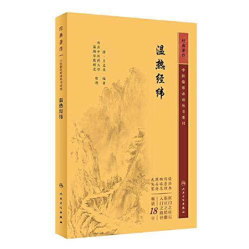 温热经纬