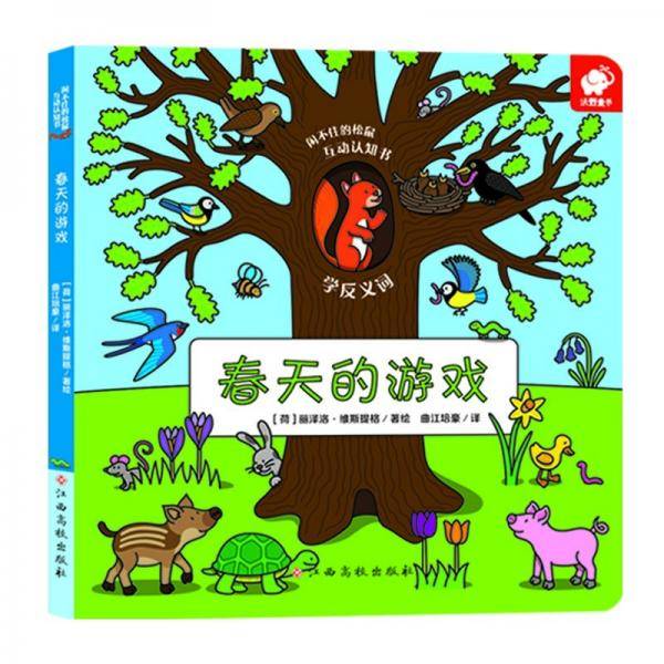 闲不住的松鼠互动认知书：春天的游戏纸板书