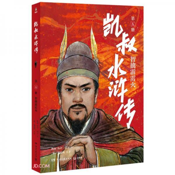 凯叔水浒传5四大名著小学生版儿童文学书