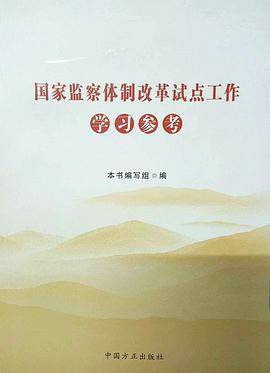 国家监察体制改革试点工作学习参考