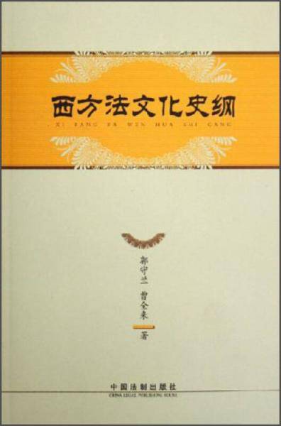 西方法文化史纲