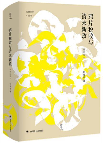 鸦片税收与清末新政（修订本）
