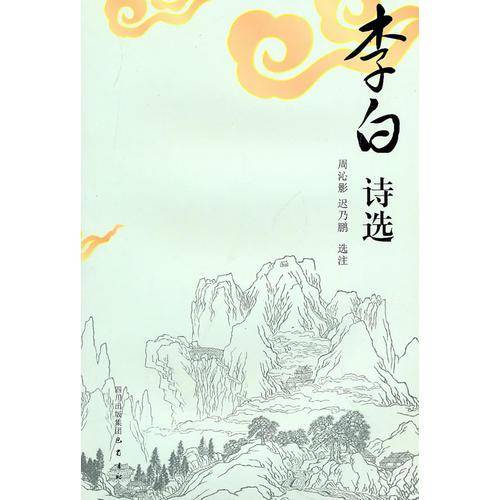 李白诗选