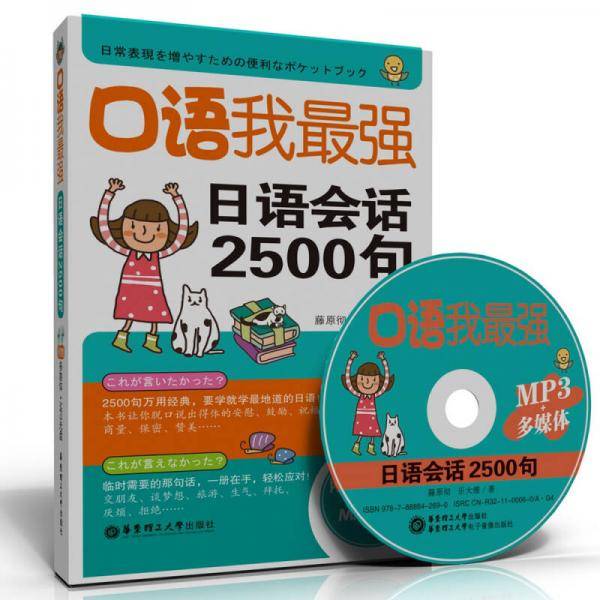 口语我最强，日语会话2500句