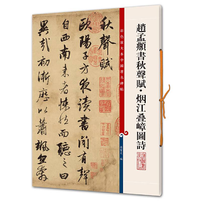 赵孟?书秋声赋?烟江叠嶂图诗