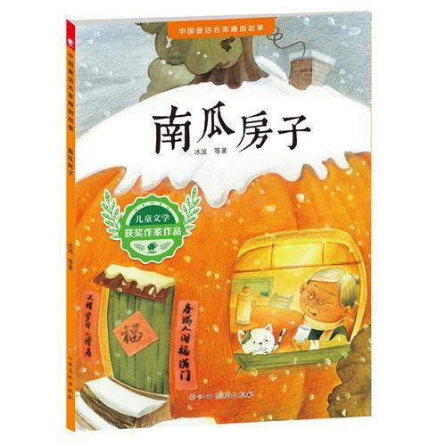 中国童话名家睡前故事-南瓜房子