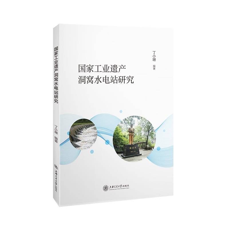 国家工业遗产洞窝水电站研究