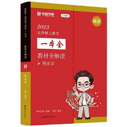 2023法律硕士联考一本全. 教材全解读. 刑法学