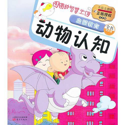 图图的智慧王国・启蒙教育：动物认知