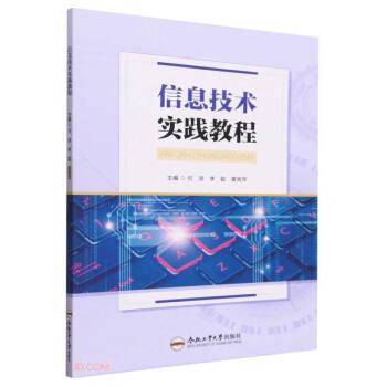 信息技术实践教程