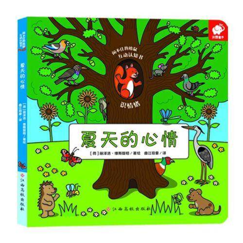 闲不住的松鼠互动认知书·夏天的心情