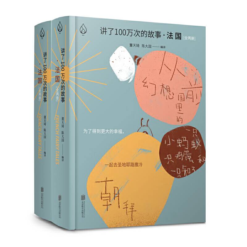 讲了100万次的故事·法国