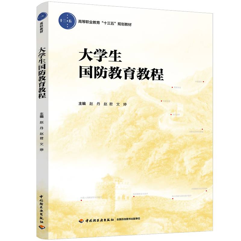 大学生国防教育教程（高等职业教育“十三五”规划教材）