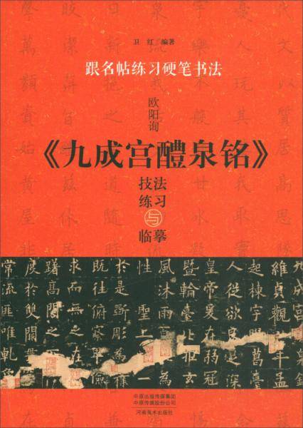 跟名帖练习硬笔书法：欧阳询《九成宫醴泉铭》技法练习与临摹