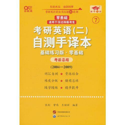 英语二零基础2025考研英语(二)自测手译本:基础练习版(2004-2009)