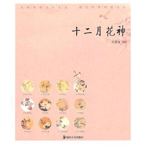 十二月花神