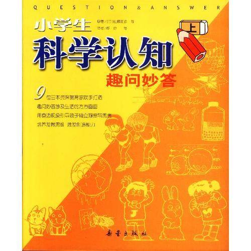 小学生科学认知趣问妙答