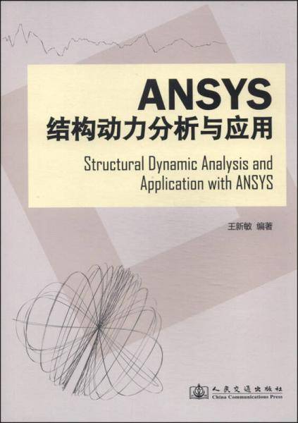 ANSYS结构动力分析与应用