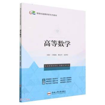 全新正版图书 高等数学洪银胜合肥工业大学出版社9787565063640