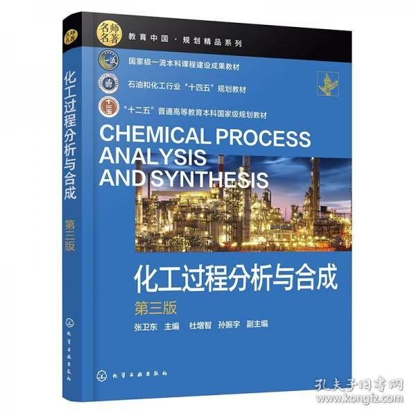 化工过程分析与合成