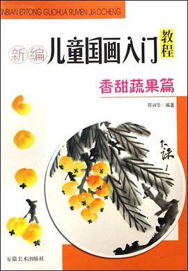 新编儿童国画入门教程