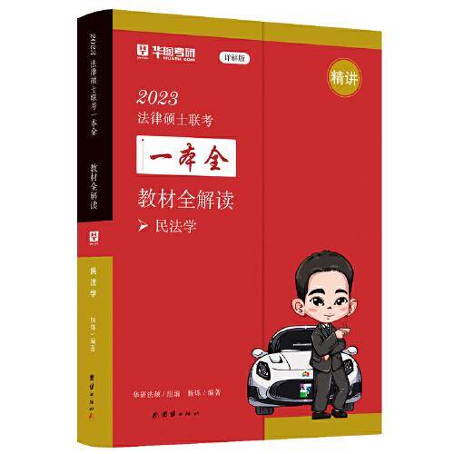 2023法律硕士联考一本全. 教材全解读. 民法学