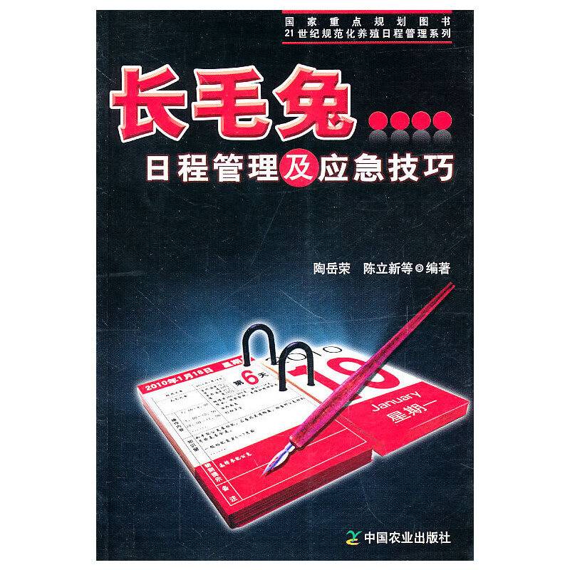 长毛兔日程管理及应急技巧