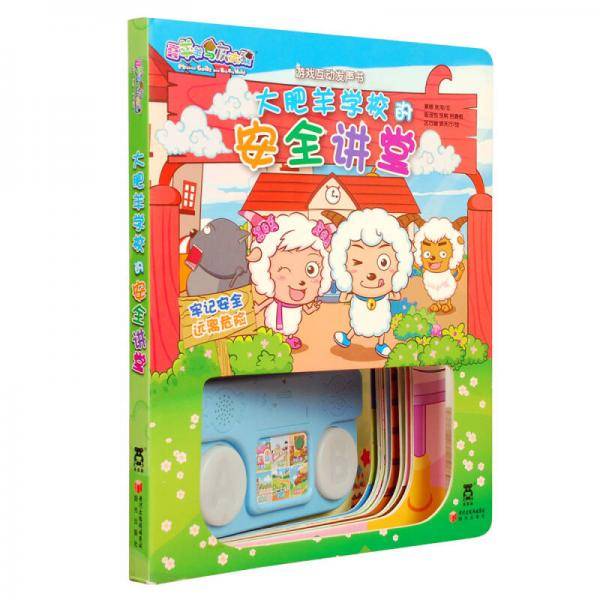 大肥羊学校的安全讲堂