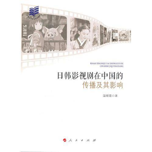 日韩影视剧在中国的传播及其影响