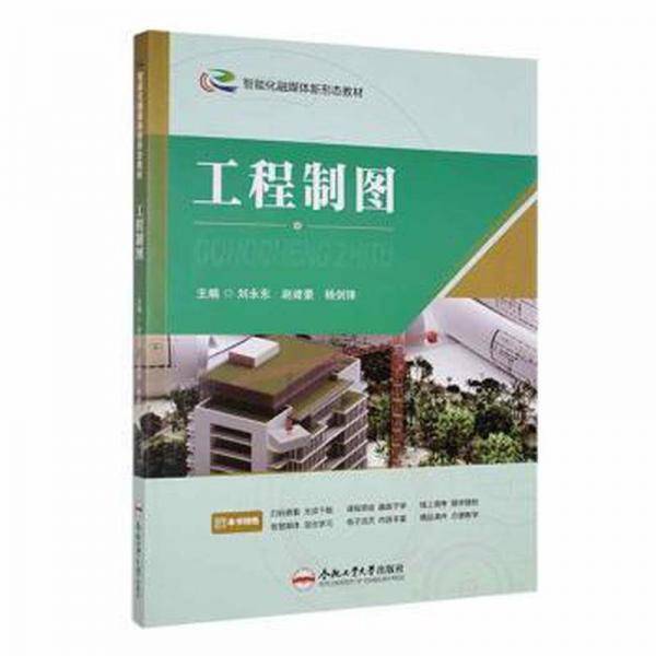 全新正版图书 工程制图刘永东合肥工业大学出版社9787565063596