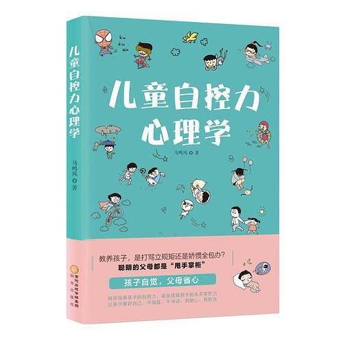 读心育儿-儿童自控力心理学