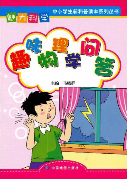 魅力科学・中小学生新科普读本系列丛书