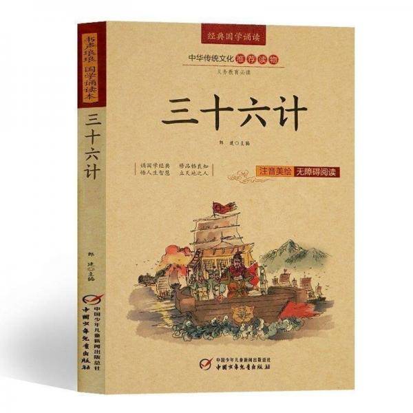 国学经典诵读--三十六计