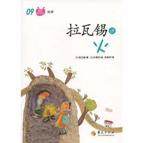拉瓦锡讲火