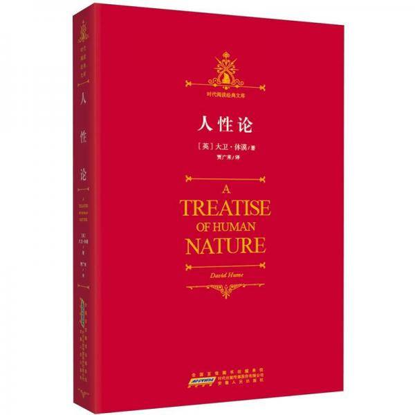 人性论