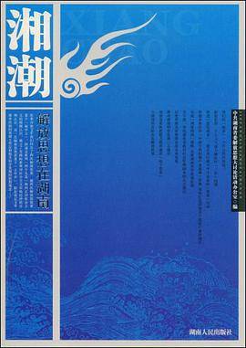 湘潮