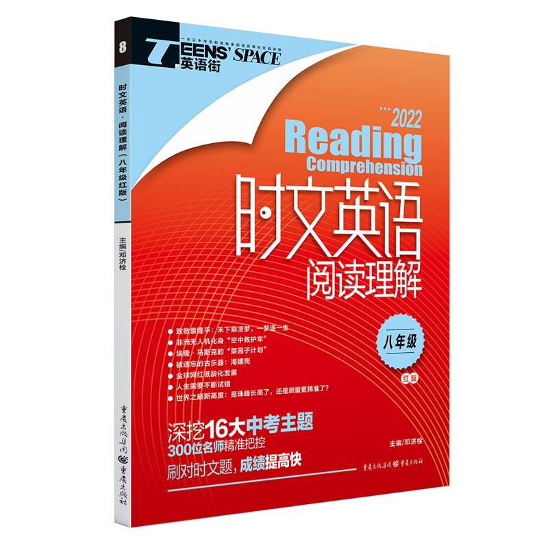 2022年时文英语阅读理解 八年级（红版）