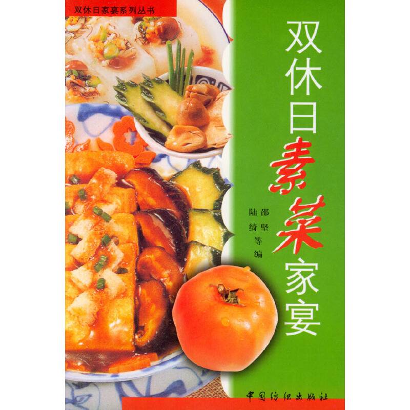 双休日素菜家宴