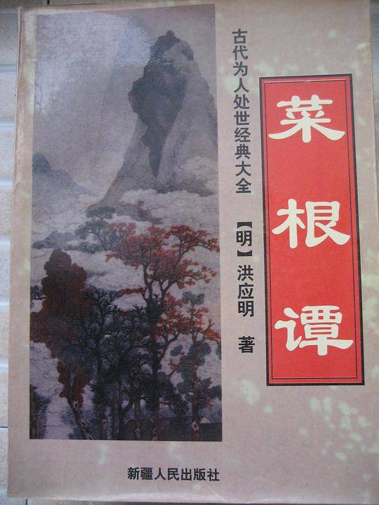 菜根谭