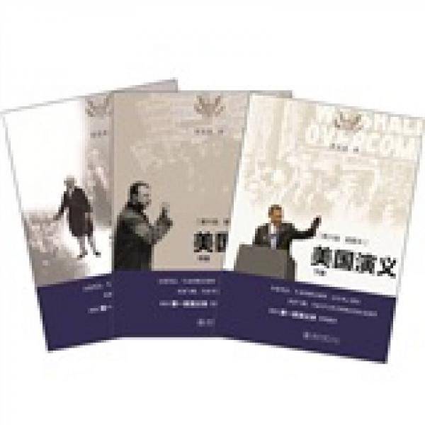 美国演义（全3册）