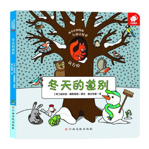 闲不住的松鼠互动认知书·冬天的道别