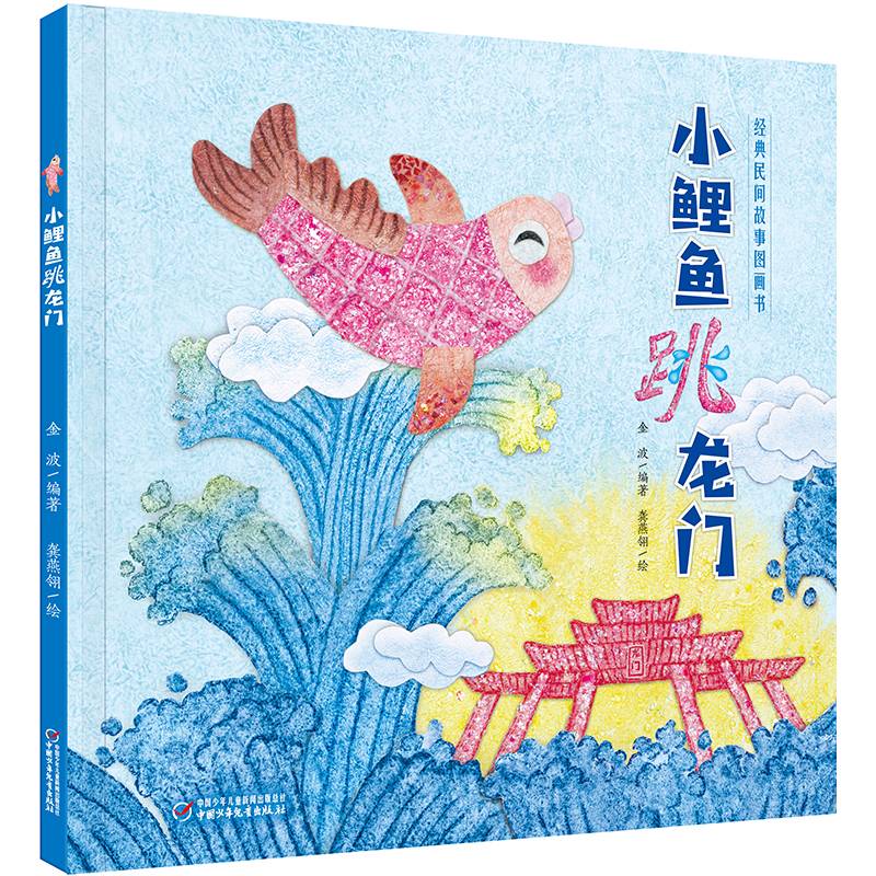 经典民间故事图画书 小鲤鱼跳龙门（中少阳光图书馆出品）