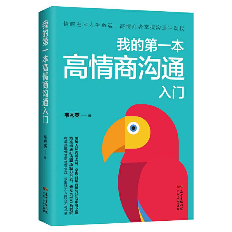 我的第一本高情商沟通入门