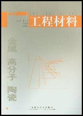 工程材料
