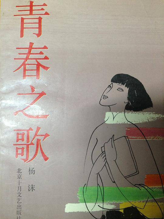 青春之歌