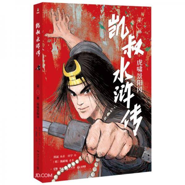 凯叔水浒传1四大名著小学生版儿童文学书