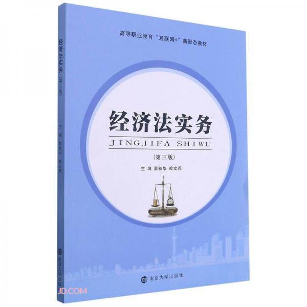 经济法实务(第3版高等职业教育互联网+新形态教材)