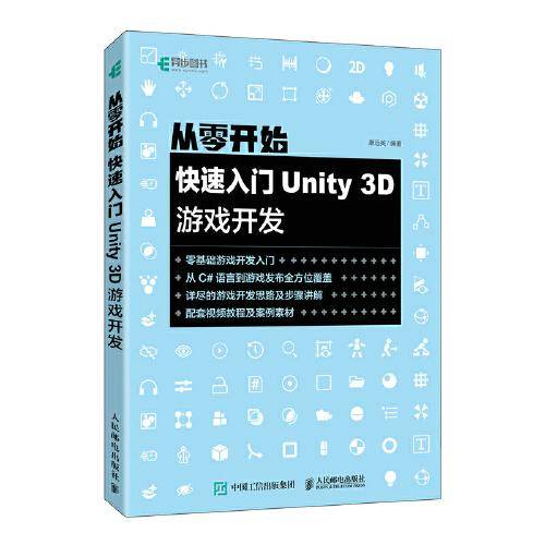 从零开始 快速入门Unity 3D游戏开发
