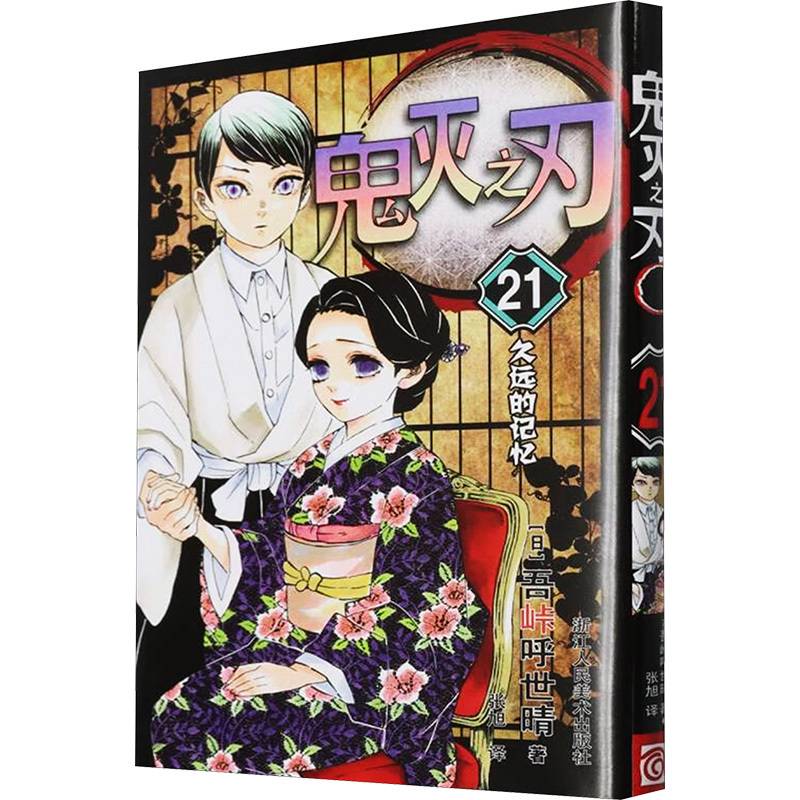 鬼灭之刃 21