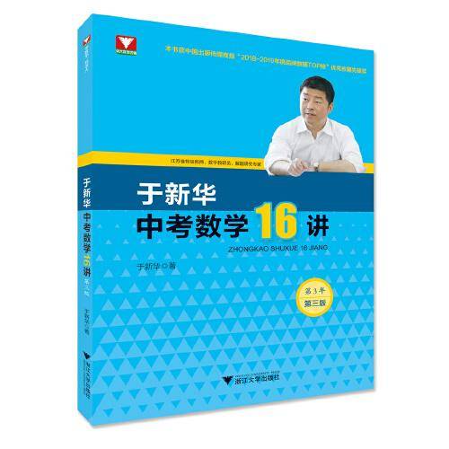 于新华中考数学16讲（第三版）